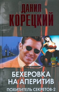 Бехеровка на аперитив. Похититель секретов-2 Бехеровка на аперитив. Похититель секретов-2 Корецкий Д.А.