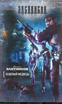 Бешеный медведь Бешеный медведь Злотников Р.В.
