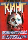 Библиотечная полиция Библиотечная полиция Кинг С.