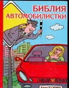 Библия автомобилистки, или расслабьтесь - за рулем женщина
