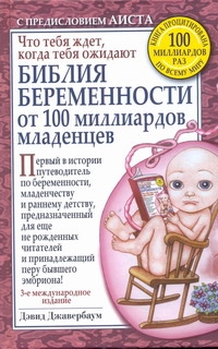 Библия беременности от 100 миллиардов младенцев Библия беременности от 100 миллиардов младенцев Джавербаум Дэвид