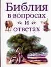 Библия в вопросах и ответах Библия в вопросах и ответах Дойл Д.