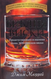 Библия виски Библия виски Мюррей Дж.