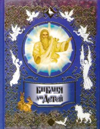 Библия для детей Библия для детей Полянская И.
