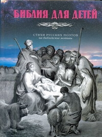 Библия для детей. Стихи русских поэтов на библейские мотивы - фото 1