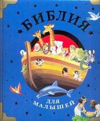 Библия для малышей Библия для малышей Вульф Т.