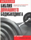 Библия домашнего бодибилдинга Библия домашнего бодибилдинга Андрианов П.И.