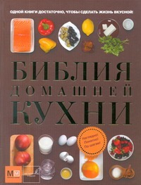 Библия домашней кухни