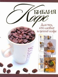 Библия кофе Библия кофе Бузмаков А
