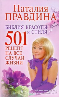 Правдина Наталия Борисовна Библия красоты и стиля секреты красоты и стиля