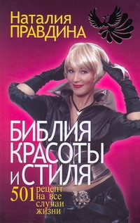 Библия красоты и стиля Библия красоты и стиля Правдина Н.Б.