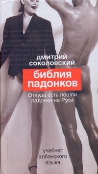 Библия падонков, или Учебнег Албанского языка