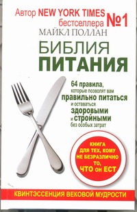 Библия питания. 64 правила, которые позволят вам правильно питаться