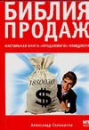 Библия продаж. Настольная книга "продажного" менеджера Библия продаж. Настольная книга "продажного" менеджера Соломатин А.