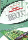 Библия радиолюбителя