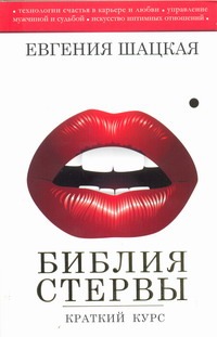Библия стервы. Краткий курс