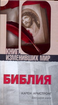 Библия. Биография книги