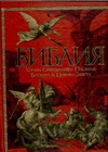 Библия. Книги Священного Писания Ветхого и Нового Завета