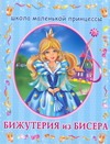 Бижутерия из бисера