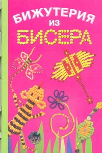 

Бижутерия из бисера
