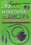 Бижутерия из бисера для любимой мамочки Бижутерия из бисера для любимой мамочки Виноградова Е.Г.