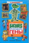 Бизнес крокодила Гены
