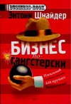 Бизнес по-гангстерски. Менеджмент Тони Сопрано