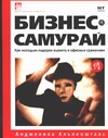 Бизнес- самурай. Как молодым лидерам выжить в офисных сражениях