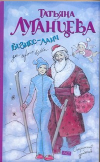 Бизнес-ланч для Серого Волка Бизнес-ланч для Серого Волка Луганцева Т.И.