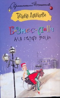 Бизнес-ланч для Серого Волка Бизнес-ланч для Серого Волка Луганцева Т.И.