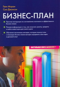 Бизнес-план Бизнес-план Моран Гвен