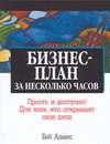 Бизнес-план за несколько часов Бизнес-план за несколько часов Адамс Б.