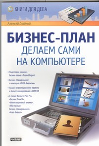 Бизнес-план. Делаем сами на компьютере Бизнес-план. Делаем сами на компьютере Гладкий А.А.