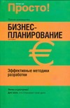 Бизнес-планирование. Эффективные методики разработки Бизнес-планирование. Эффективные методики разработки Адамс Б.