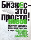 

Бизнес-это просто! Новое преимущество перед конкурентами в мире "больше, лучше,