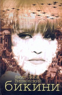 Бикини Бикини Вишневский Я. Л.