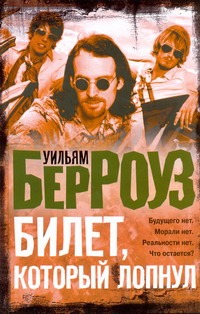 Билет, который лопнул, оставил мало времени, поэтому желаю "доброй ночи" Билет, который лопнул, оставил мало времени, поэтому желаю "доброй ночи" Берроуз У.
