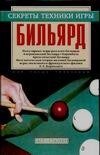 Бильярд Бильярд Мисуна Г.Я.