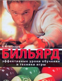 Бильярд. Эффективные уроки обучения и техники игры Бильярд. Эффективные уроки обучения и техники игры Бочкарев А.Ю.