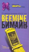 БИМАЙН. Тариф на безлимитное счастье БИМАЙН. Тариф на безлимитное счастье Свешникова Мария
