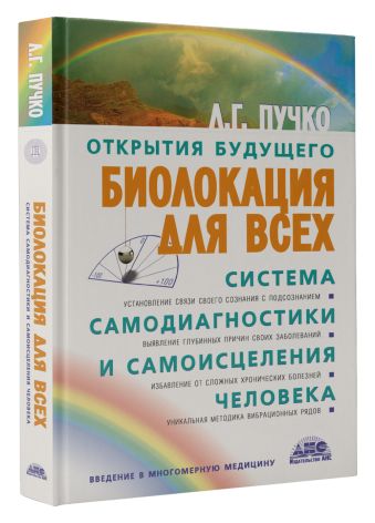 Биолокация для всех. Система самодиагностики и самоисцеления человека Биолокация для всех. Система самодиагностики и самоисцеления человека Пучко Л.Г.