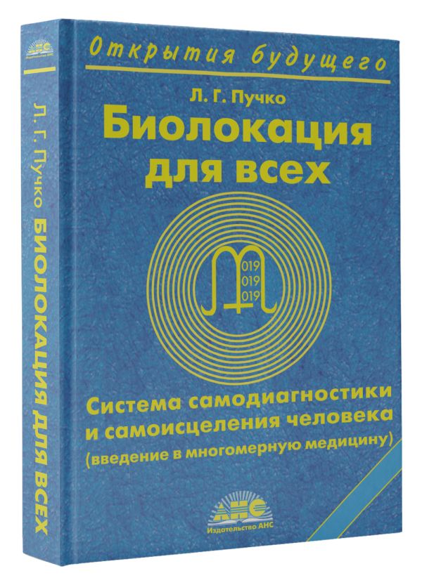 Биолокация для всех. Система самодиагностики и самоисцеления человека