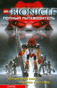 Бионикл Полный путеводитель Бионикл Полный путеводитель Фаршти Г.