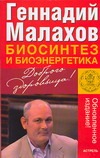 Биосинтез и биоэнергетика Биосинтез и биоэнергетика Малахов Г.П.