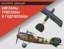 Бипланы, трипланы и гидропланы