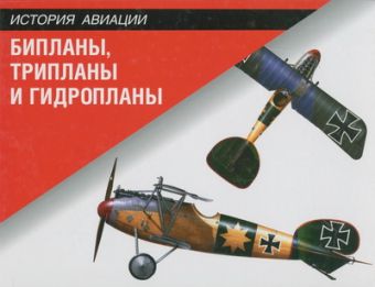 Бипланы, трипланы и гидропланы Бипланы, трипланы и гидропланы Винчестер Д.