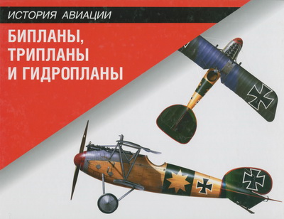Бипланы, трипланы и гидропланы Бипланы, трипланы и гидропланы Винчестер Д.