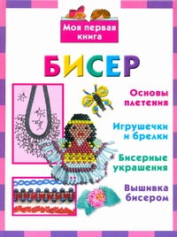 Бисер