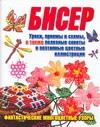 Бисер Бисер Ликсо Н.Л.