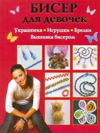 Бисер для девочек Бисер для девочек Данкевич Е.В.